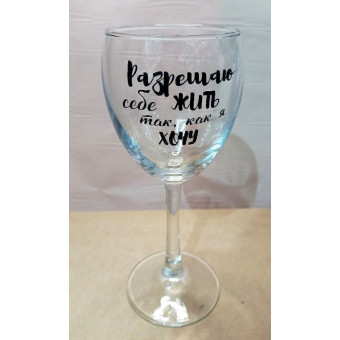 Бокал для вина стекло, 310мл, с надписью "Разрешаю себе жить так, как я хочу"