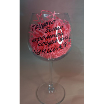 Бокал для вина стекло, 600мл, с надписью "Трудно быть скромной, когда ты лучшая"